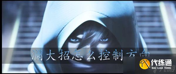 王者荣耀澜大招怎么控制方向