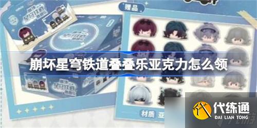 崩壞星穹鐵道疊疊樂(lè)亞克力去哪領(lǐng) 崩壞星穹鐵道疊疊樂(lè)亞克力免費(fèi)領(lǐng)取方法