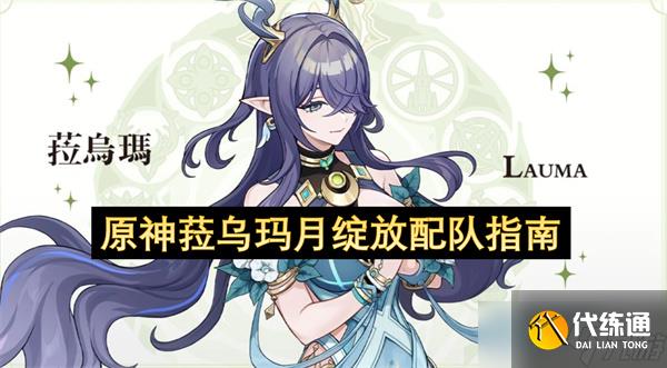 原神菈烏瑪月綻放配隊指南