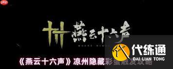 燕云十六聲如何解鎖涼州五大隱藏彩蛋