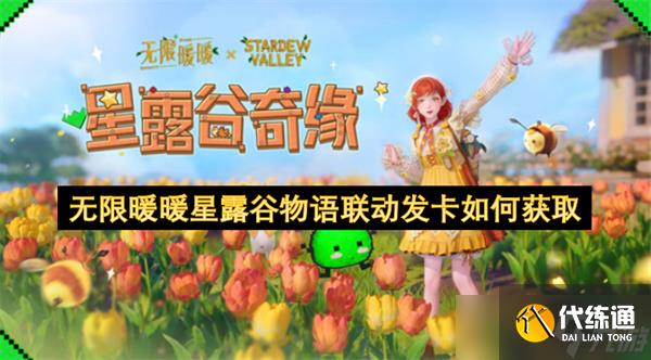无限暖暖星露谷物语联动发卡如何获取
