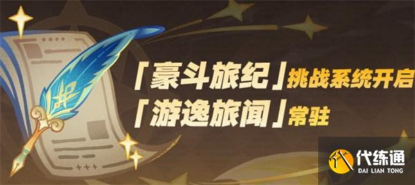 原神豪斗旅紀怎么玩