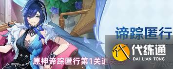 原神諦蹤匿行第一關線索在哪