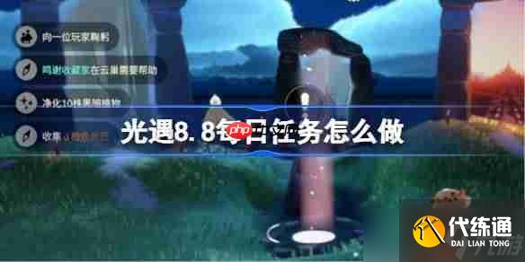 光遇8.8每日任務怎么做-光遇8月8日每日任務做法攻略