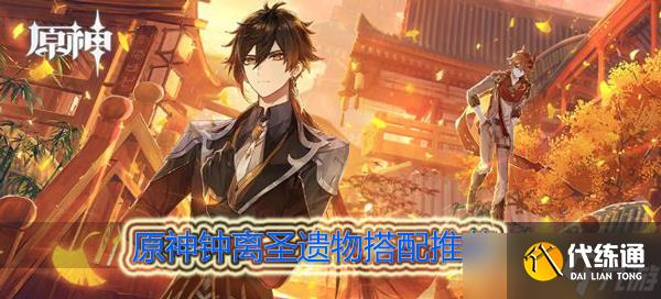 原神鐘離圣遺物推薦