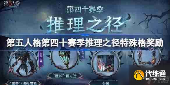 第五人格第四十赛季特殊格奖励怎么样-第40赛季推理之径特殊格奖励一览