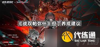 戰雙帕彌什但丁值不值得抽