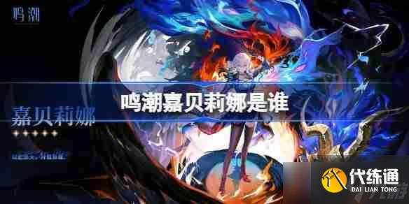 鸣潮嘉贝莉娜是谁-鸣潮嘉贝莉娜角色介绍
