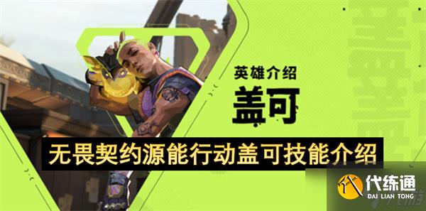 无畏契约源能行动盖可技能介绍