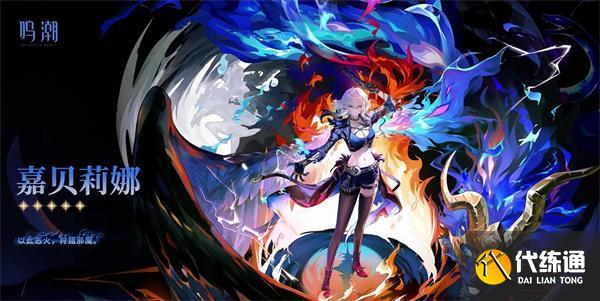 鸣潮嘉贝莉娜声骸及武器怎么选