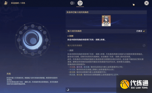 原神月兆增益效果介紹