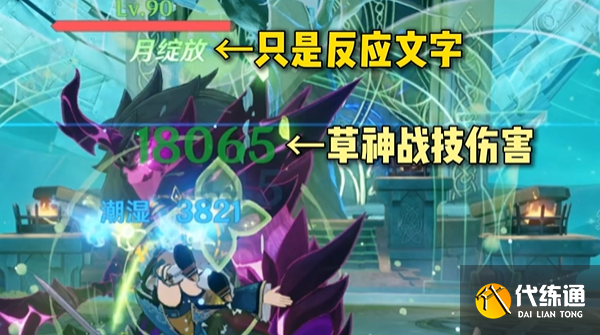 原神月曜反應(yīng)體系介紹2