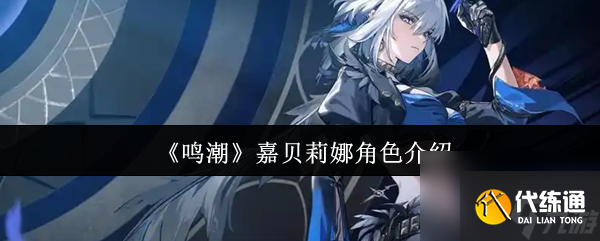 《鸣潮》嘉贝莉娜角色介绍