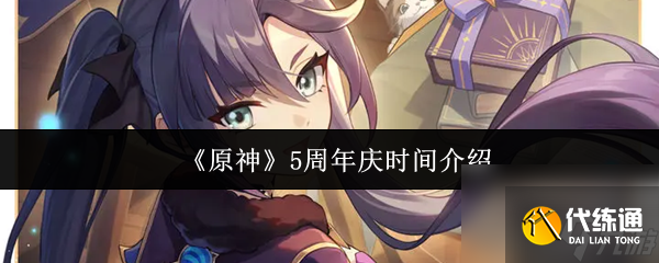 《原神》5周年慶時間介紹