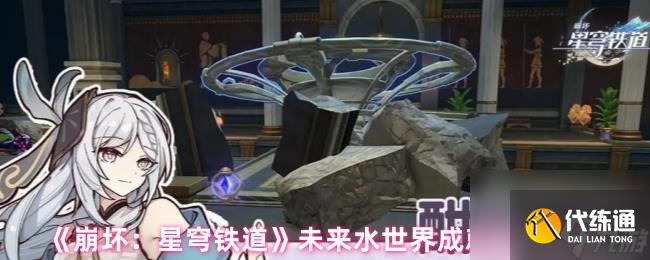 《崩壞:星穹鐵道》未來水世界成就達成條件