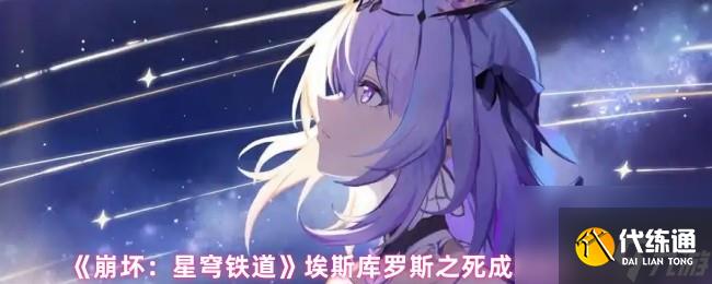 《崩壞:星穹鐵道》V3.5埃斯庫羅斯之死成就達成方法