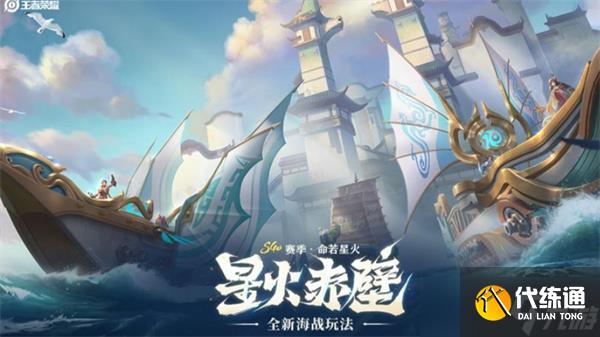 王者荣耀星火赤壁玩法介绍