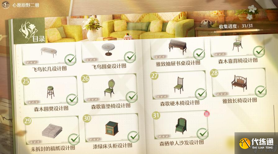 《无限暖暖》心愿原野二册家装图册收集大全-心愿原野二册全家装收集图文攻略