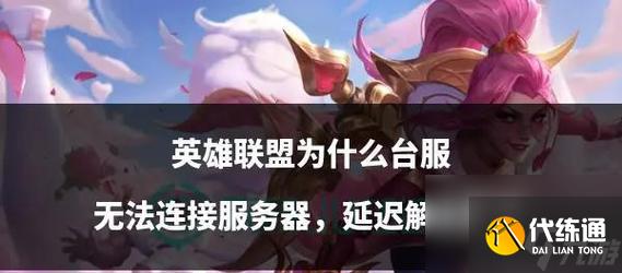 英雄联盟狂潮模式难度如何解锁？