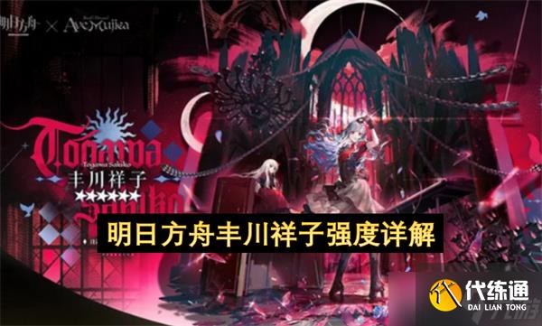 明日方舟豐川祥子強(qiáng)度詳解