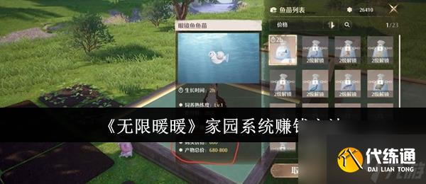 《无限暖暖》家园系统赚钱方法