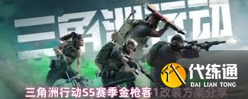 三角洲S5金槍客1如何進行更改