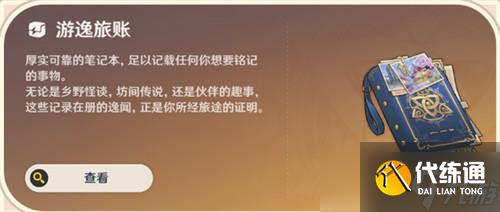 原神常駐玩法游逸旅聞介紹