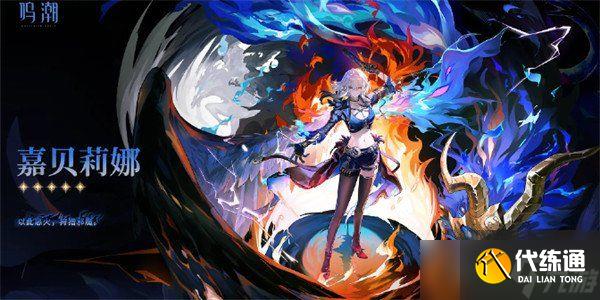 鸣潮仇远什么时候出 仇远上线时间一览