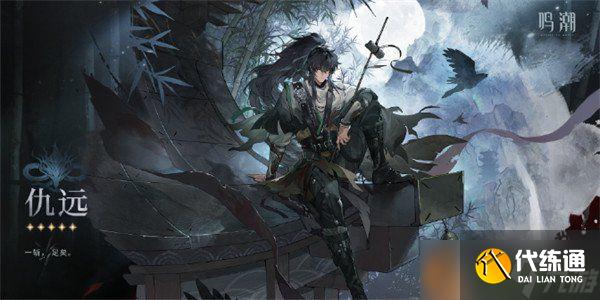 鸣潮仇远什么时候出 仇远上线时间一览