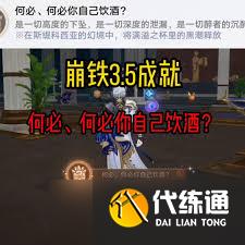 崩壞星穹鐵道何必你自己飲酒成就如何完成