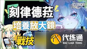 崩壞星穹鐵道刻律德菈玩法攻略