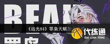遠光84罪梟天賦如何加點