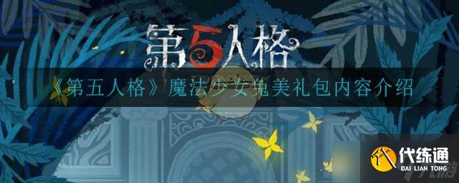 “第五人格魔法少女兔美礼包内容揭秘”