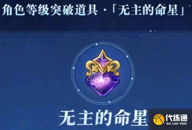 原神無主的命星獲取方法