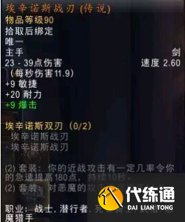 魔獸世界埃辛諾斯戰刃幻化獲取方法1 魔獸世界埃辛諾斯戰刃幻化獲取方法1