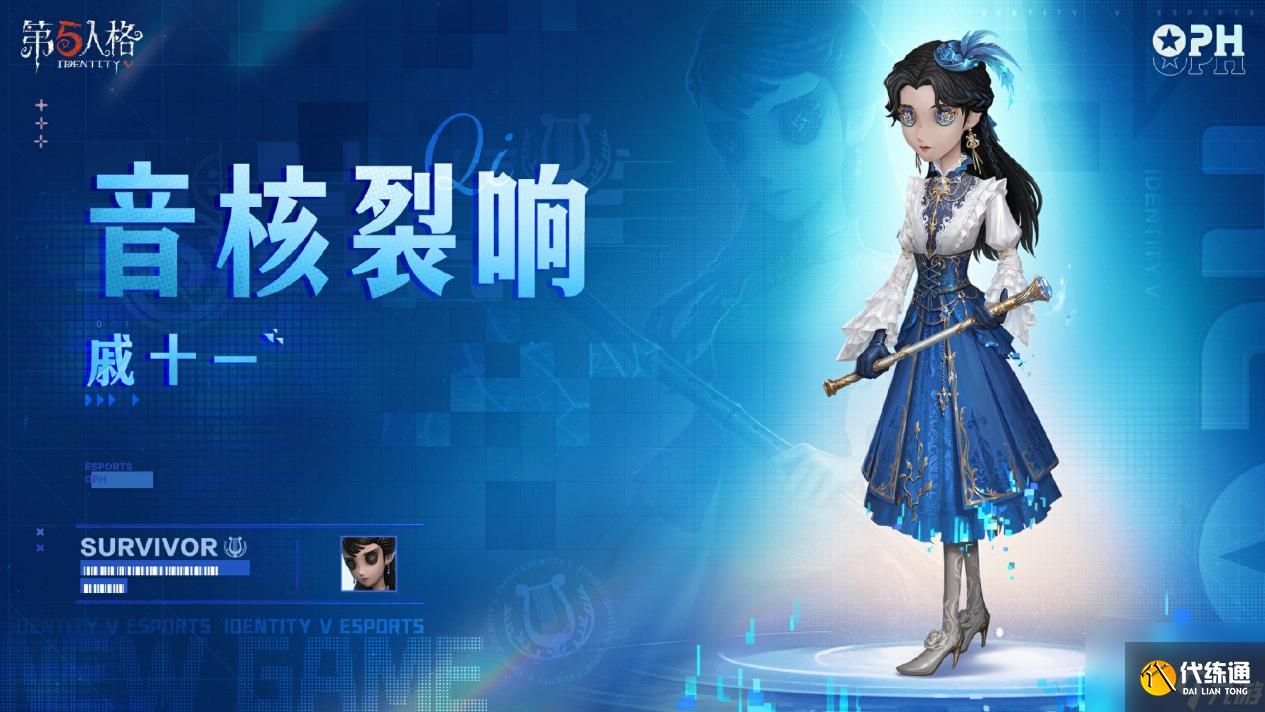 《第五人格》电竞系列IDV-ES奇珍时装全新上线