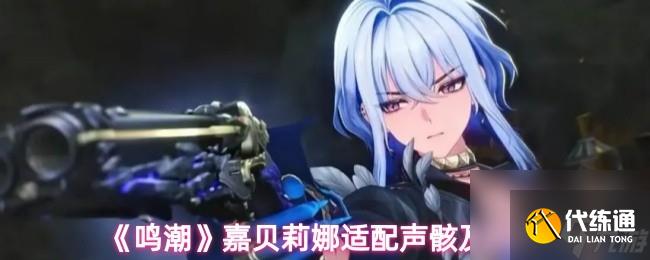 《鸣潮》嘉贝莉娜适配声骸及武器