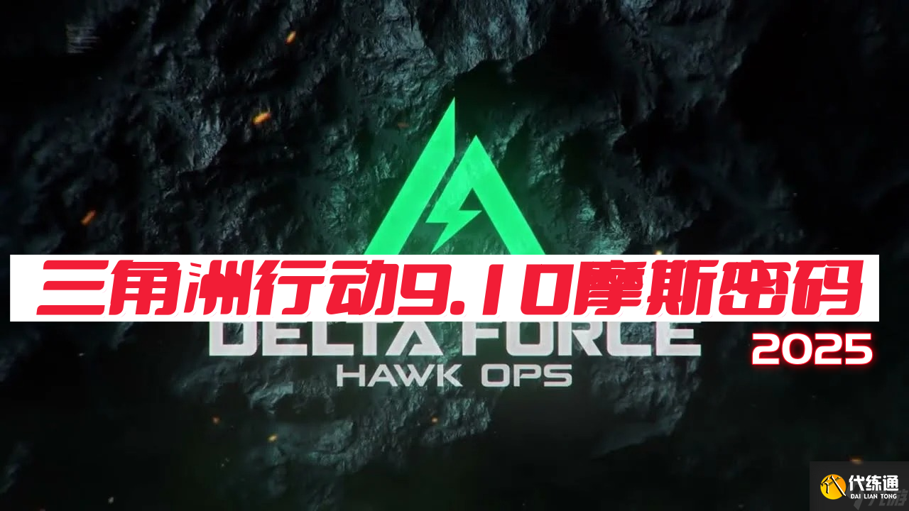 三角洲行動9月10日摩斯密碼2025-三角洲行動密碼每日更新