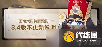 <a id='link_pop' class='keyword-tag' href='https://www.9game.cn/bhxqtd/'>崩坏星穹铁道</a>3.4版本更新了什么
