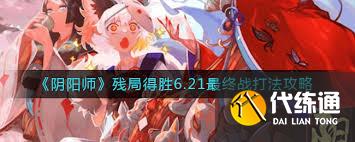 陰陽師殘局得勝最終戰怎么通關