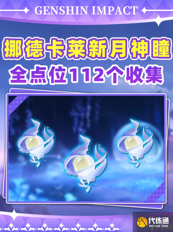<a id='link_pop' class='keyword-tag' href='https://www.9game.cn/yuanshen/'>原神</a>6.0挪德卡莱112个月神瞳全点位收集