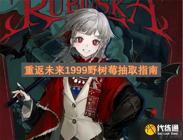 重返未來1999野樹莓抽取指南