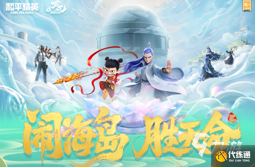 和平精英×哪吒2联动活动详情与开启时间