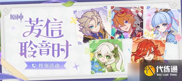 原神芳信聆音時特別活動介紹