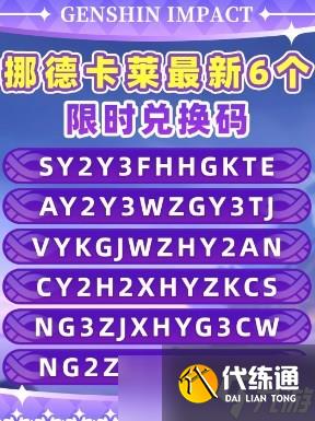 原神月之一版本兌換碼大全 原神月之一版本最新兌換碼匯總