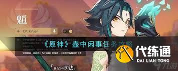 原神壺中閑事任務怎么完成