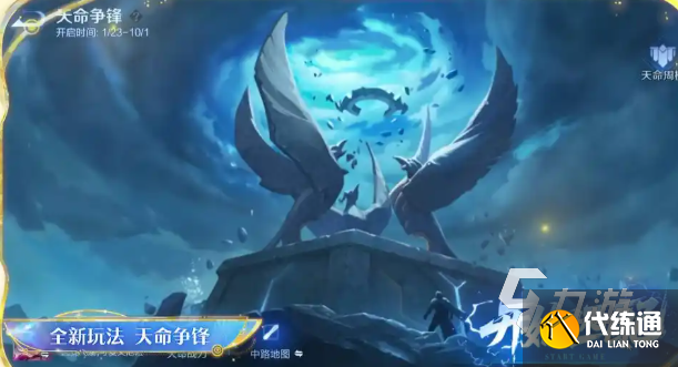 王者荣耀新玩法:天命争锋攻略详解