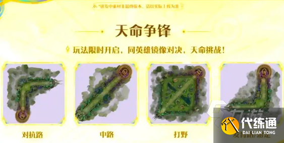 王者荣耀新玩法:天命争锋攻略详解
