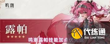 鸣潮露帕技能怎么加点