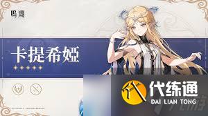 鸣潮卡提希娅怎么配队